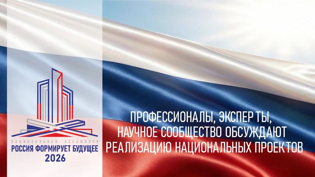 «Россия формирует будущее»: в Москве стартует федеральная экспертная ассамблея